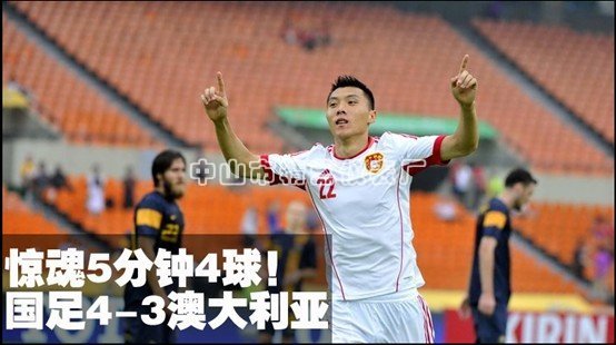 国足4-3澳洲屈居亚军 日本2-1韩国夺冠